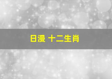 日漫 十二生肖